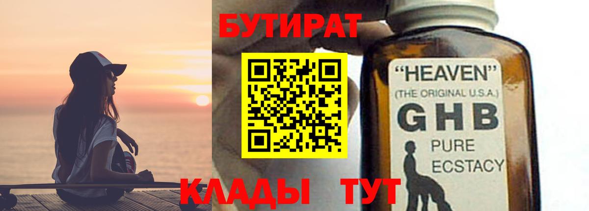 Саранск  БУТИРАТ  Вход с VPN  БУТИРАТ бутандиол 