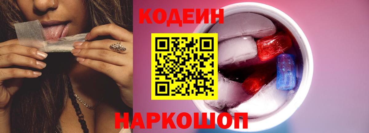 Codein напиток Lean (лин) Саранск