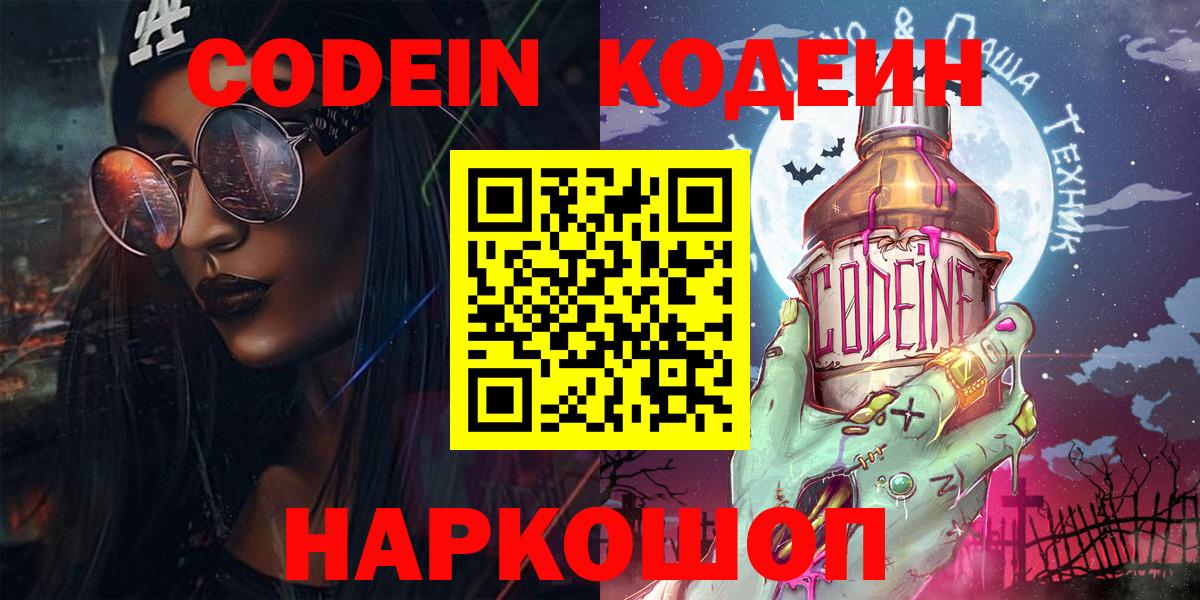 Саранск  Кодеиновый сироп Lean Purple Drank  Codein Purple Drank  Вход с VPN 